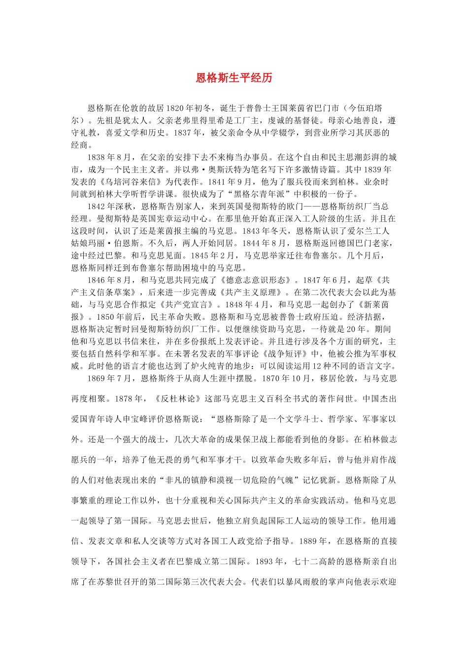 高中语文 4.13《在马克思墓前的讲话》恩格斯生平经历素材 新人教版必修2-新人教版高中必修2语文素材_第1页