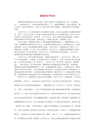 高中语文 4.13《在马克思墓前的讲话》恩格斯生平经历素材 新人教版必修2-新人教版高中必修2语文素材