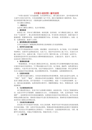 高中语文 《中国小说欣赏》编写说明素材 苏教版