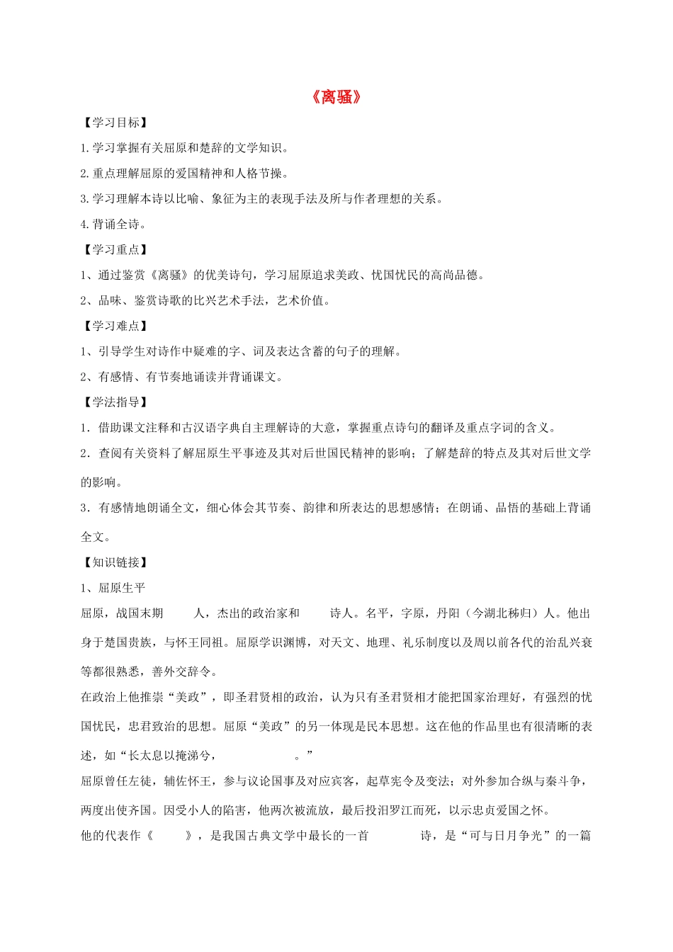 高中语文 5 离骚导学案 新人教版必修2-新人教版高一必修2语文学案_第1页