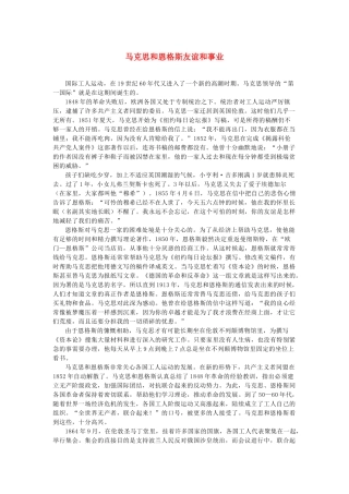 高中语文 4.13《在马克思墓前的讲话》马克思和恩格斯友谊和事业素材 新人教版必修2-新人教版高中必修2语文素材