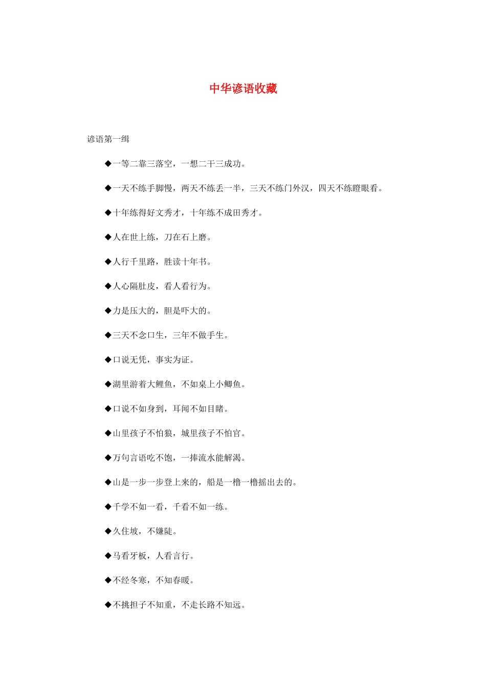 高中语文 《中华谚语收藏》知识文本素材_第1页