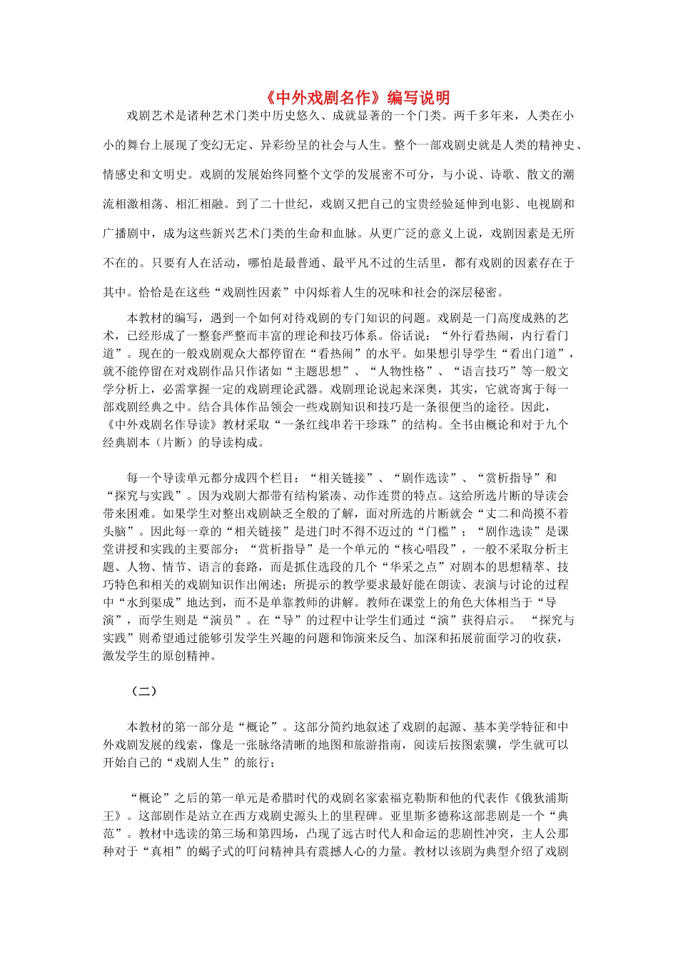 高中语文 《中外戏剧名作》编写说明素材 苏教版选修_第1页