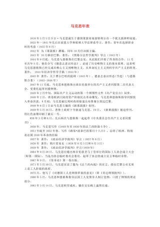 高中语文 4.13《在马克思墓前的讲话》马克思年表素材 新人教版必修2-新人教版高中必修2语文素材