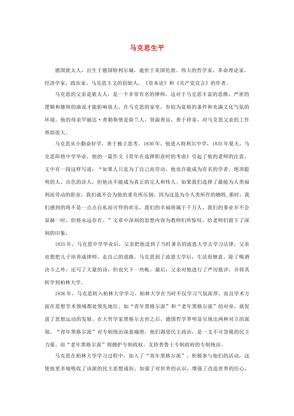 高中语文 4.13《在马克思墓前的讲话》马克思生平素材 新人教版必修2-新人教版高中必修2语文素材_第1页