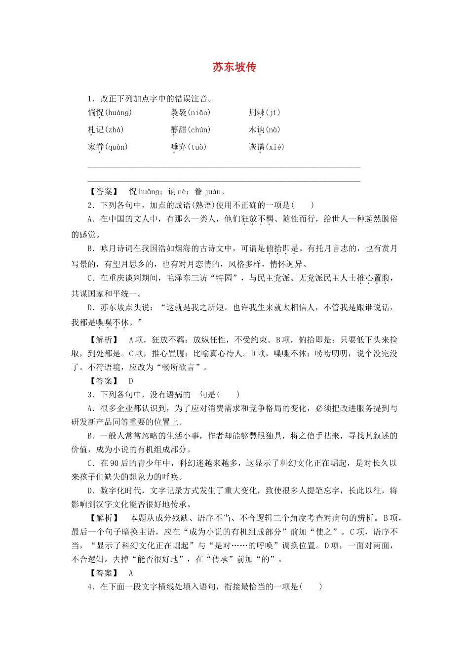 高中语文 5 披沙拣金 取精用弘——传记素材的选择 苏东坡传精练（含解析）苏教版选修《传记选读》-苏教版高中《传记选读》语文素材_第1页