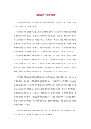 高中语文 4.13《在马克思墓前的讲话》现代派的产生和发展素材 新人教版必修2-新人教版高中必修2语文素材