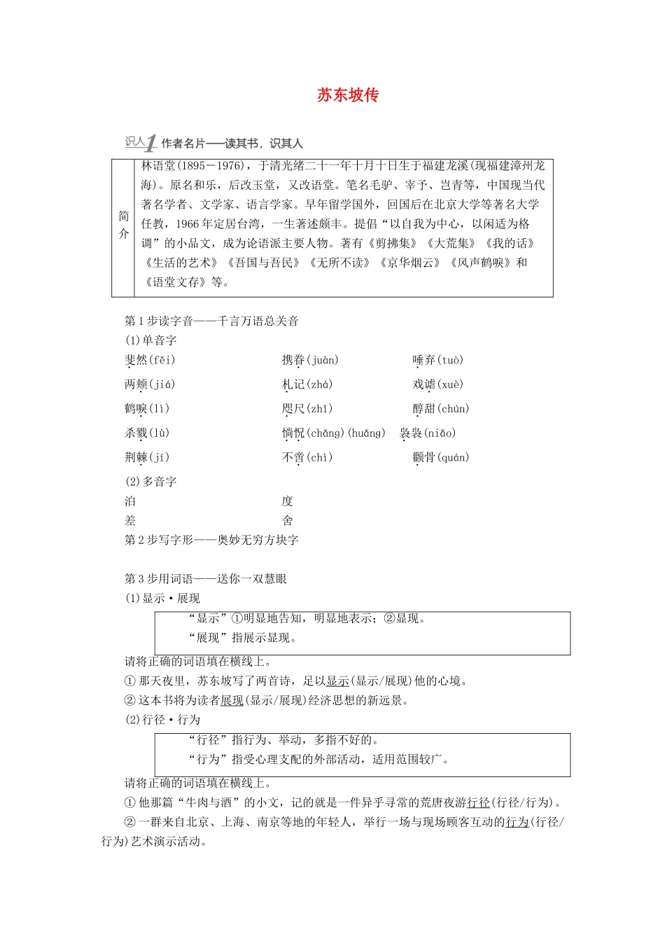 高中语文 5 披沙拣金 取精用弘——传记素材的选择 苏东坡传学案（含解析）苏教版选修《传记选读》-苏教版高中《传记选读》语文素材_第1页