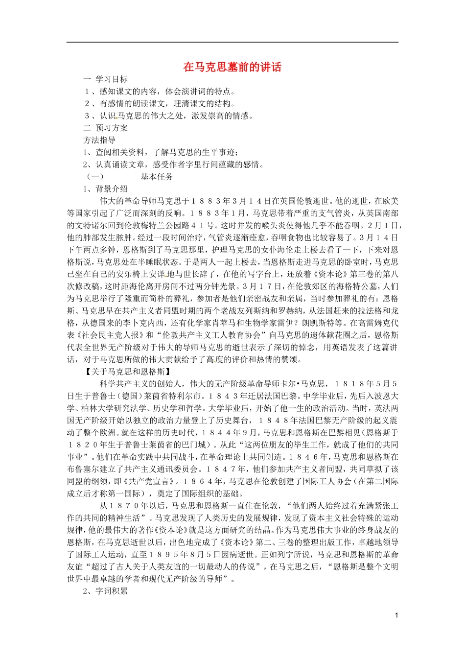 高中语文 4.13《在马克思墓前的讲话》学案 新人教版必修2_第1页