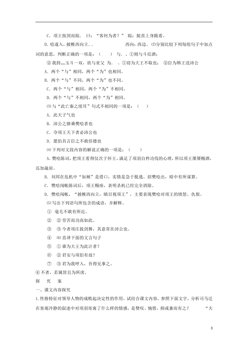 高中语文 6鸿门宴导学案 新人教版必修1-新人教版高二必修1语文学案_第3页
