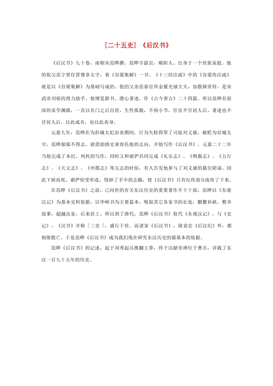 高中语文 4.13《张衡传》 《后汉书》素材 新人教版必修4-新人教版高中必修4语文素材_第1页