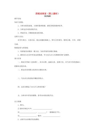 高中语文 5 苏轼词两首（第2课时）预习案 新人教版必修4-新人教版高一必修4语文教案
