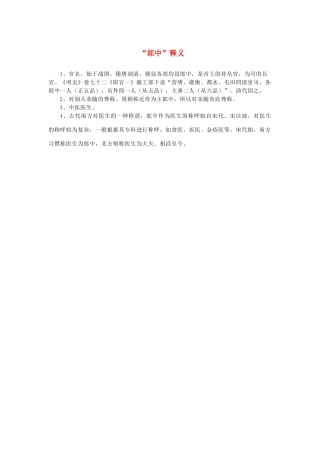 高中语文 4.13《张衡传》“郎中”释义素材 新人教版必修4-新人教版高中必修4语文素材