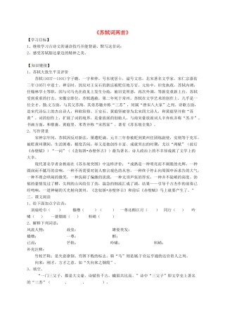 高中语文 5 苏轼词两首导学案 新人教版必修4-新人教版高一必修4语文学案