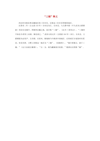 高中语文 4.13《张衡传》“三辅”释义素材 新人教版必修4-新人教版高中必修4语文素材