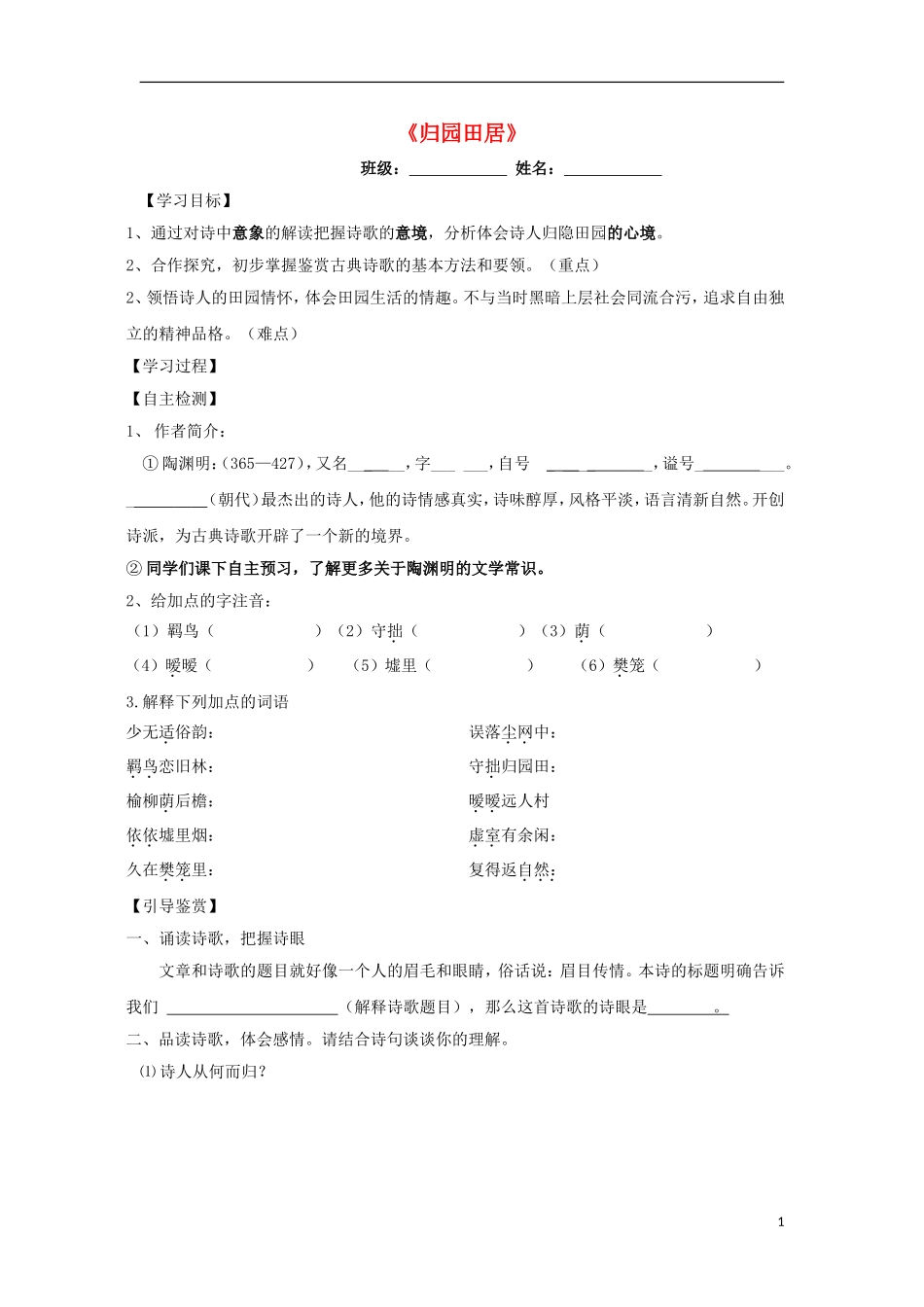 高中语文 7 归园田居导学案 新人教版必修2-新人教版高一必修2语文学案_第1页