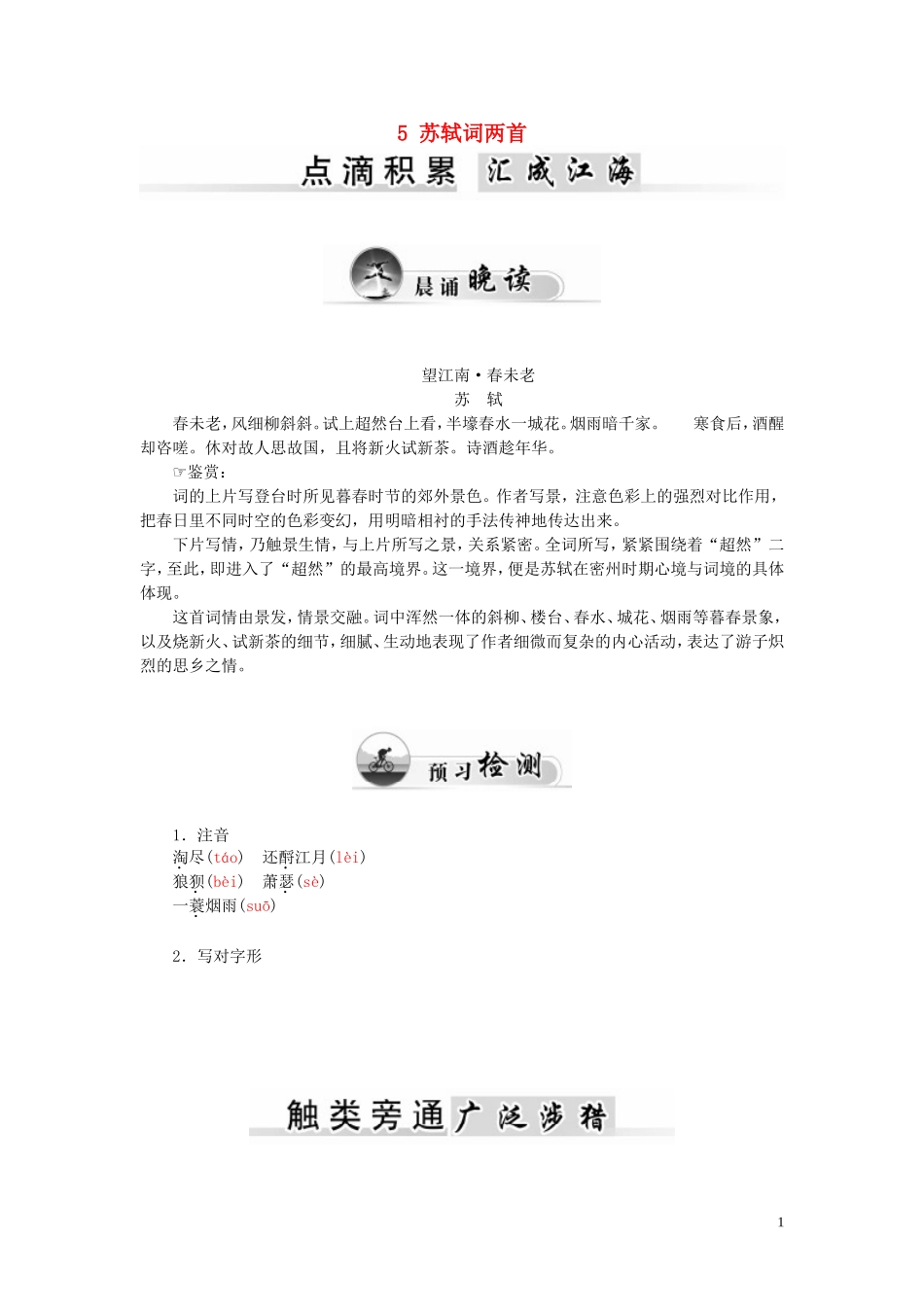 高中语文 5 苏轼词两首学案 新人教版必修4-新人教版高一必修4语文学案_第1页
