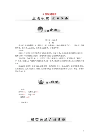 高中语文 5 苏轼词两首学案 新人教版必修4-新人教版高一必修4语文学案