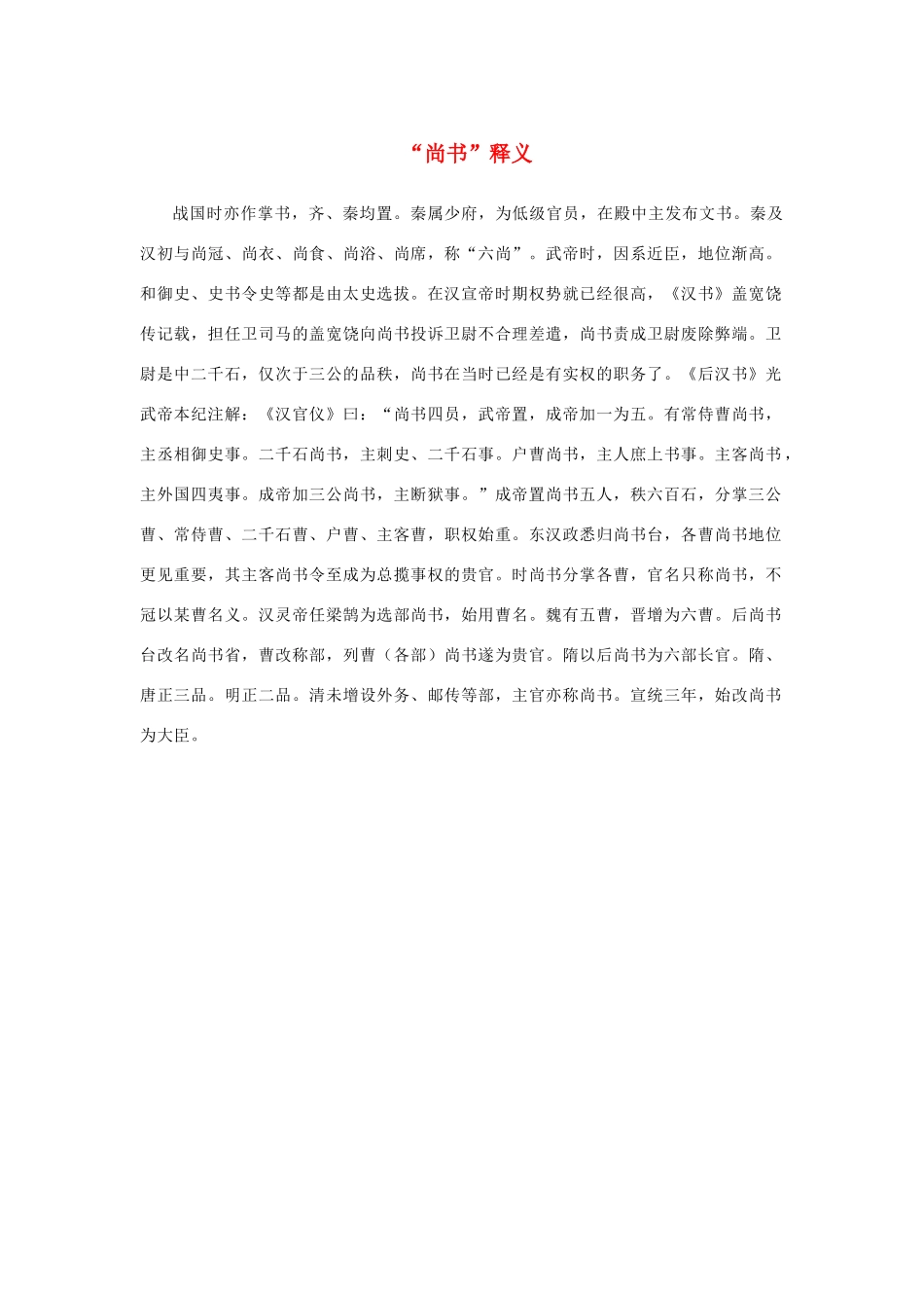 高中语文 4.13《张衡传》“尚书”释义素材 新人教版必修4-新人教版高中必修4语文素材_第1页