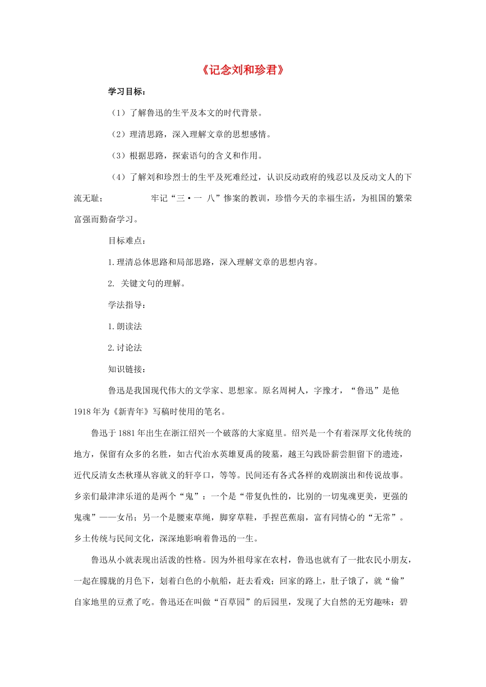 高中语文 7 记念刘和珍君导学案 新人教版必修1-新人教版高一必修1语文学案_第1页