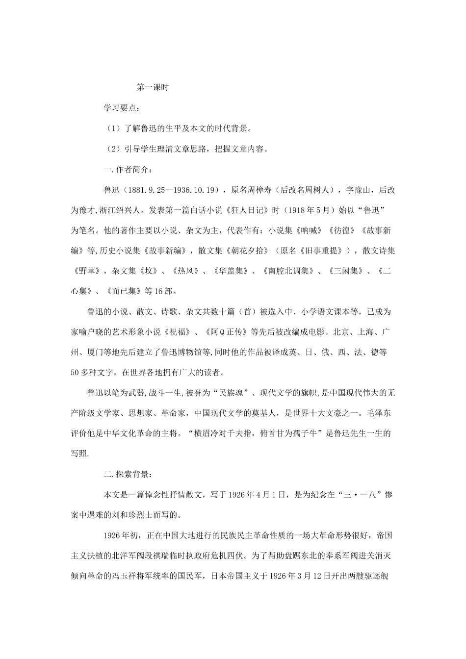 高中语文 7 记念刘和珍君导学案 新人教版必修1-新人教版高一必修1语文学案_第3页