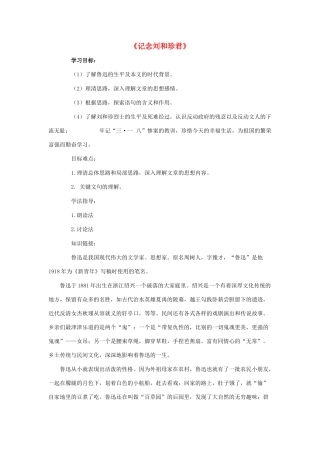 高中语文 7 记念刘和珍君导学案 新人教版必修1-新人教版高一必修1语文学案