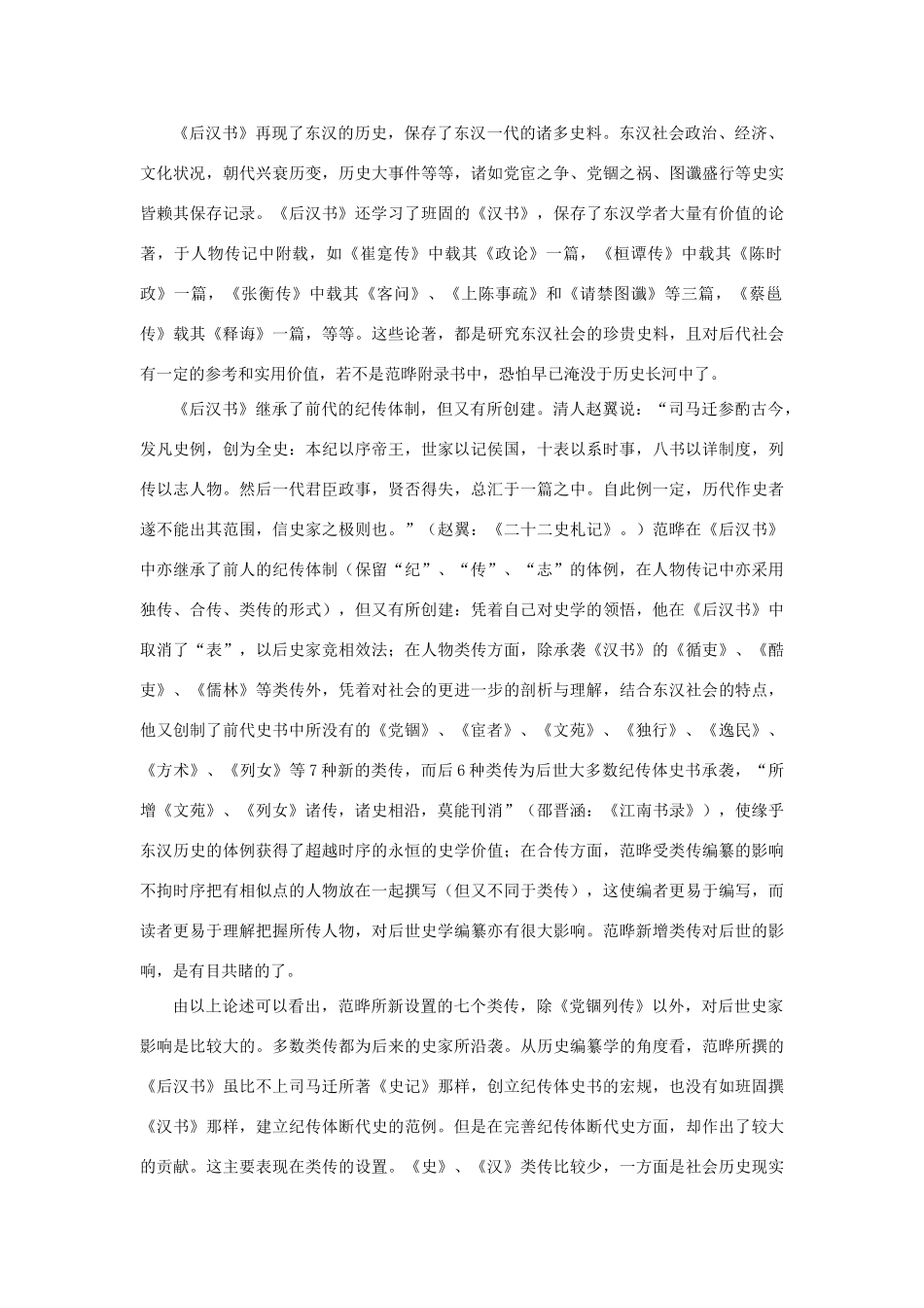 高中语文 4.13《张衡传》《后汉书》的特点素材 新人教版必修4-新人教版高中必修4语文素材_第2页