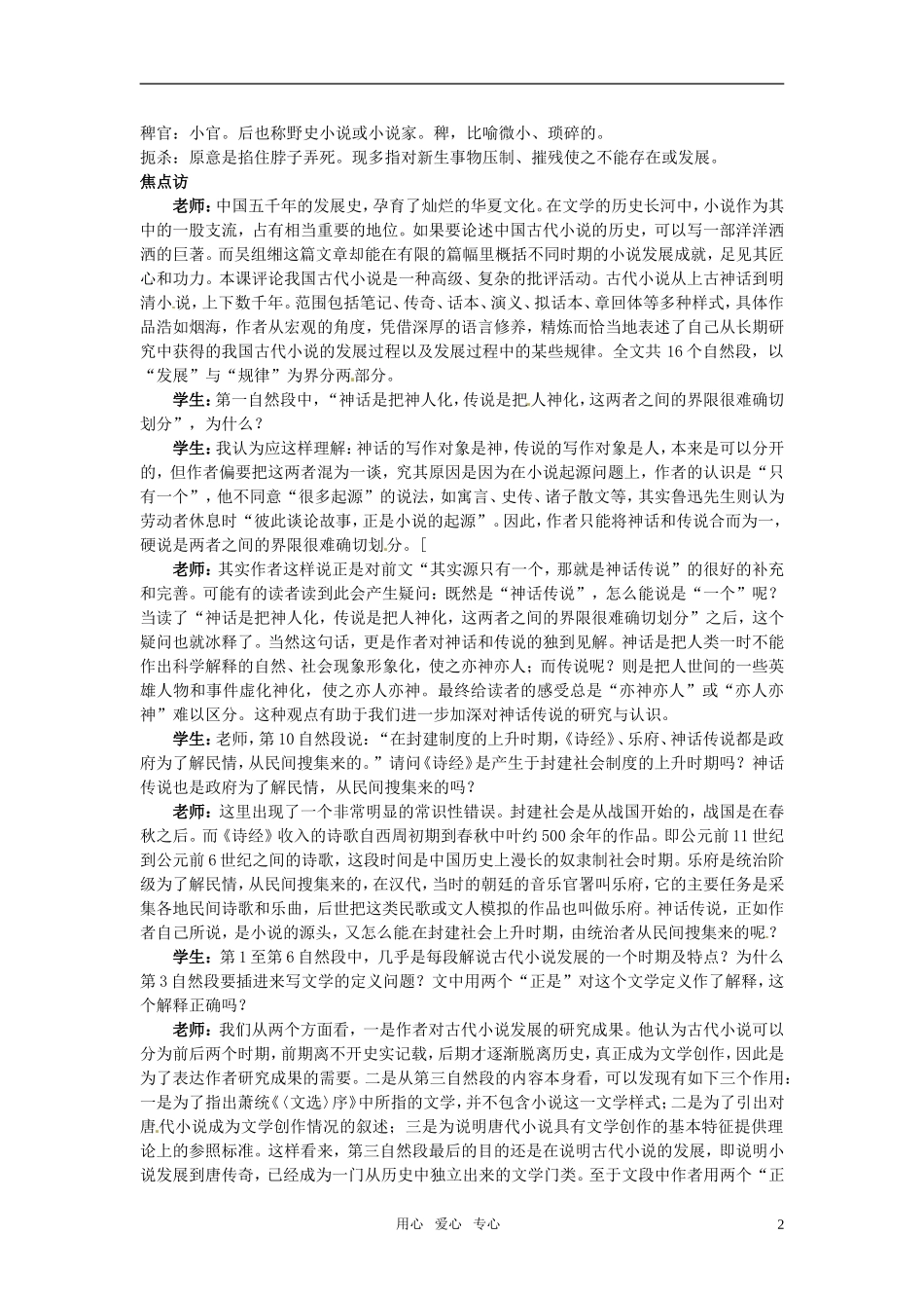 高中语文 5 我国古代小说的发展及其规律知识导学 大纲人教版第五册_第2页