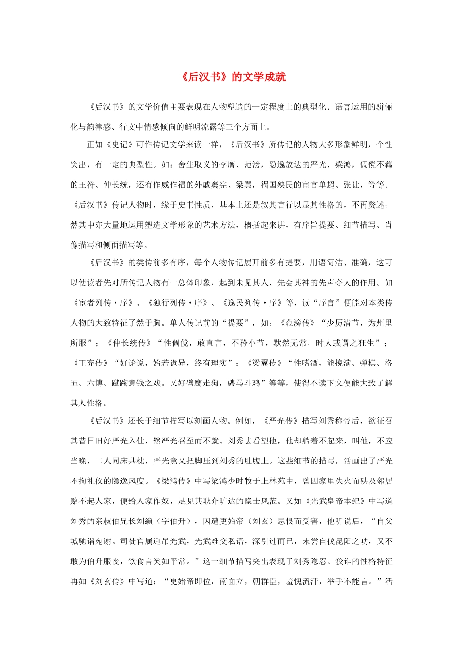 高中语文 4.13《张衡传》《后汉书》的文学成就素材 新人教版必修4-新人教版高中必修4语文素材_第1页