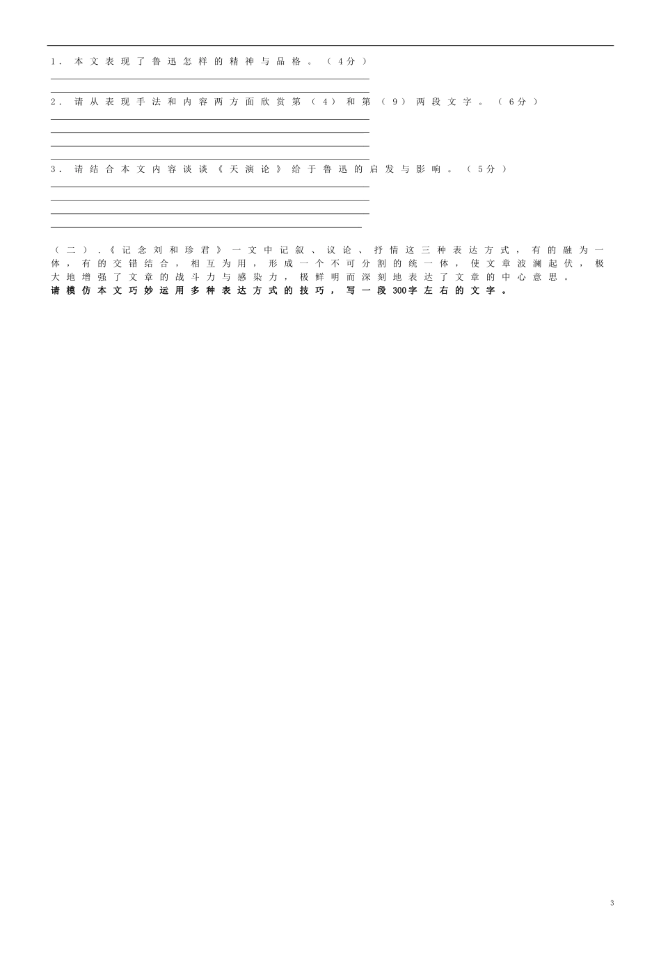 高中语文 7 纪念刘和珍君导学案 新人教版必修1-新人教版高一必修1语文学案_第3页