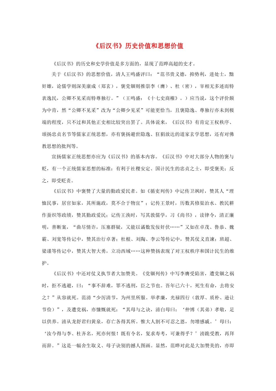 高中语文 4.13《张衡传》《后汉书》历史价值和思想价值素材 新人教版必修4-新人教版高中必修4语文素材_第1页