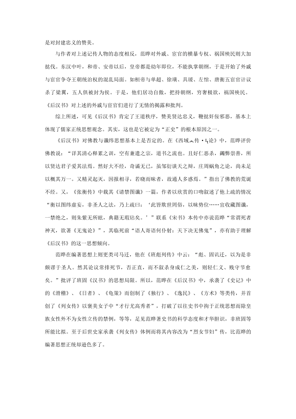 高中语文 4.13《张衡传》《后汉书》历史价值和思想价值素材 新人教版必修4-新人教版高中必修4语文素材_第2页