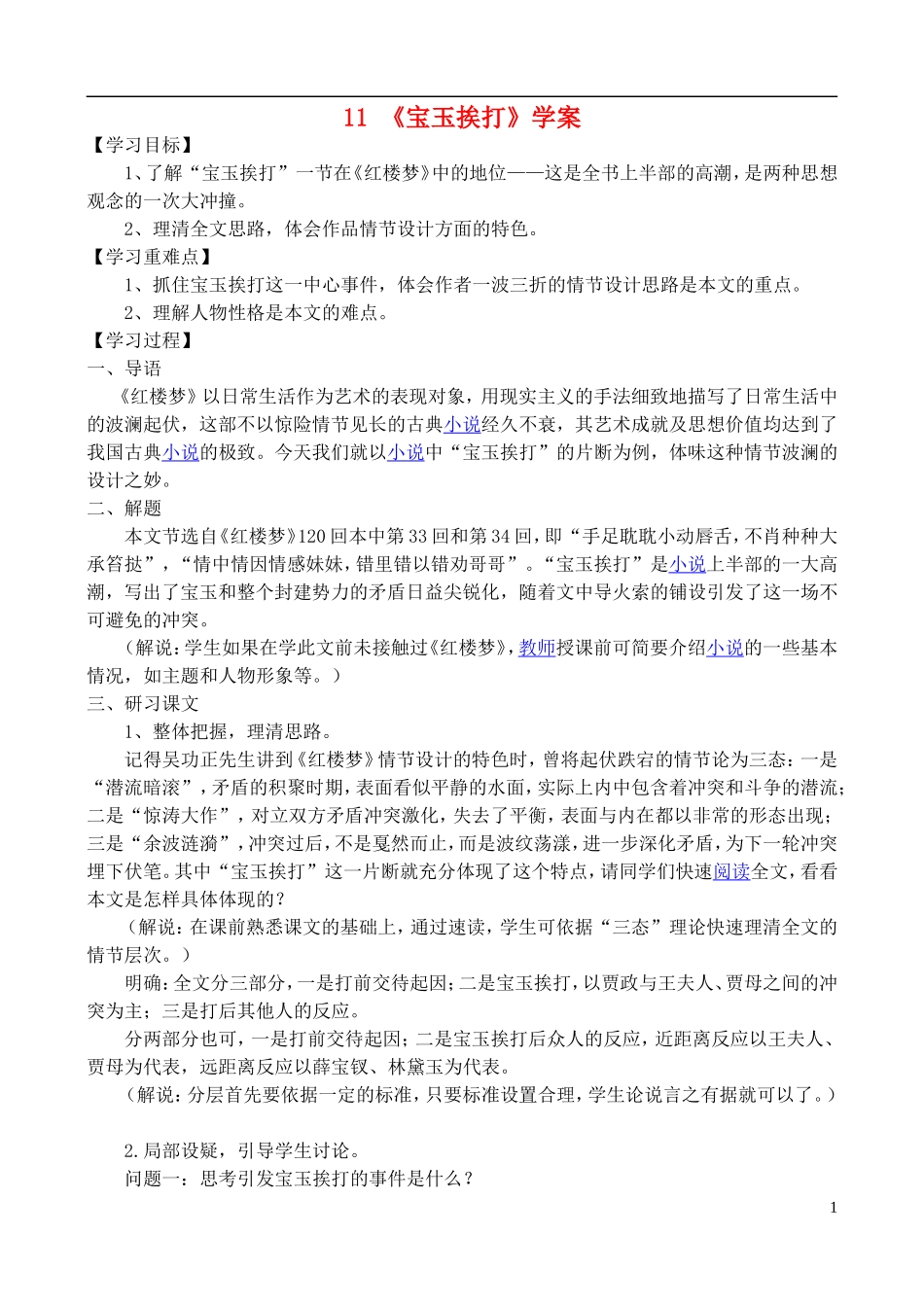 高中语文 《宝玉挨打》学案 鲁教版选修《中国古代小说选读》_第1页