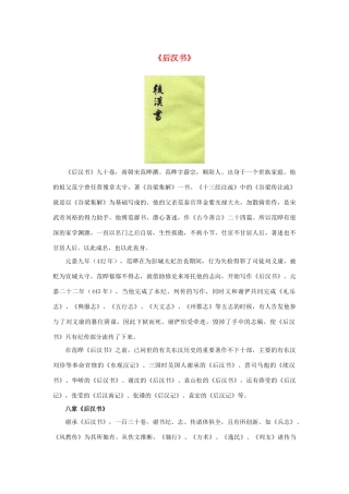 高中语文 4.13《张衡传》《后汉书》素材 新人教版必修4-新人教版高中必修4语文素材
