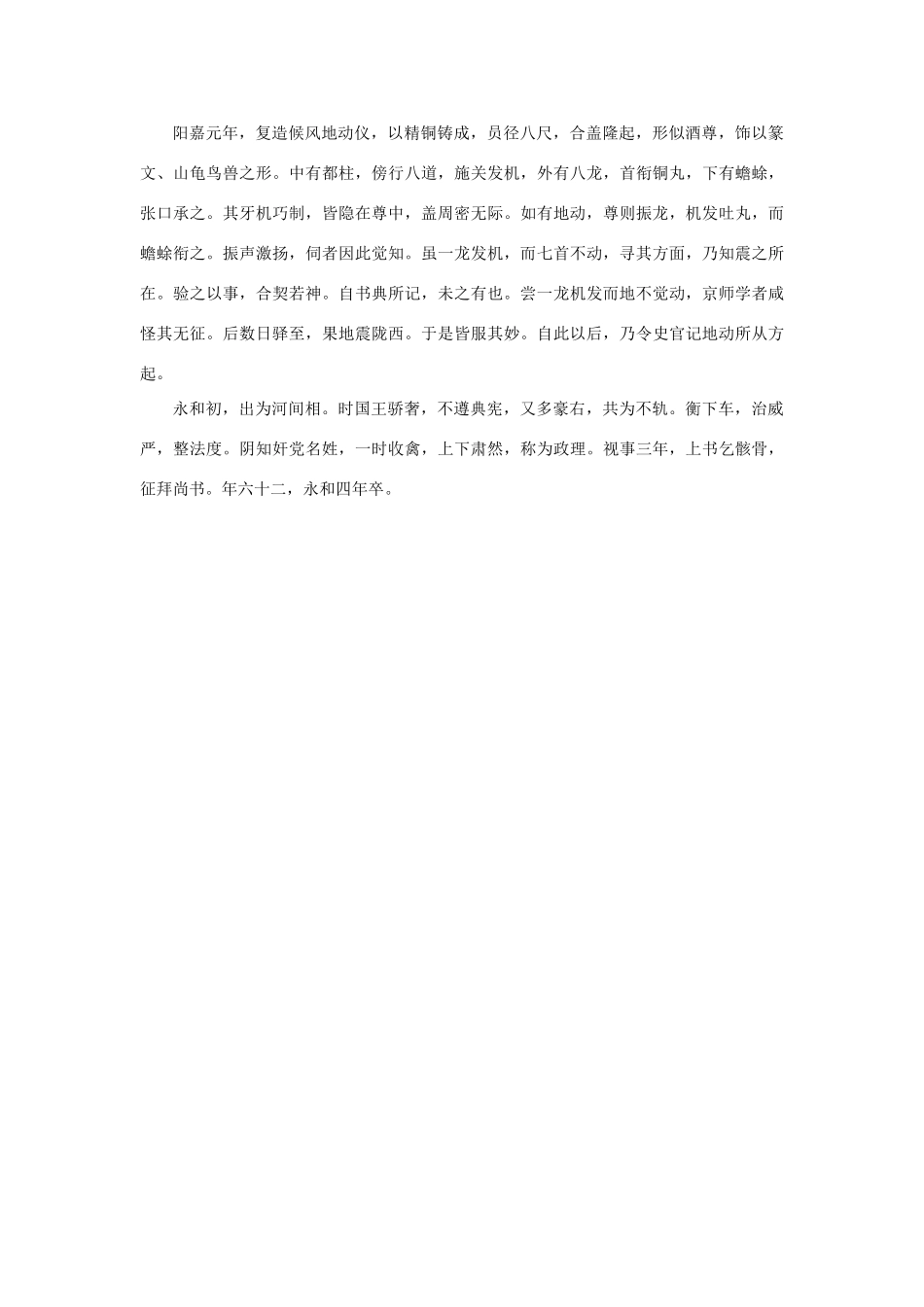 高中语文 4.13《张衡传》《后汉书》中的传世名篇素材 新人教版必修4-新人教版高中必修4语文素材_第2页