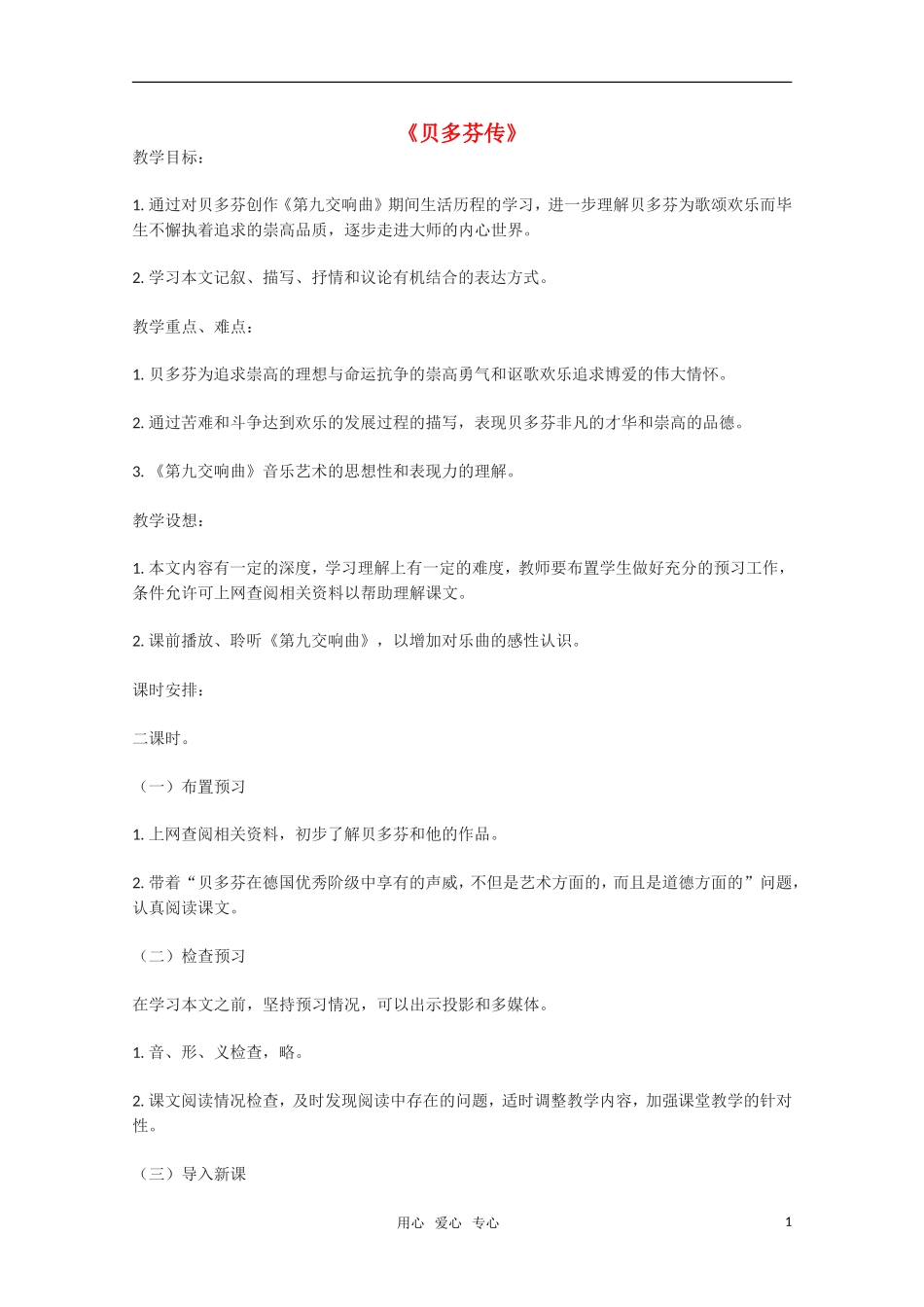 高中语文 《贝多芬传》教学案 苏教版选修《传记选读》_第1页