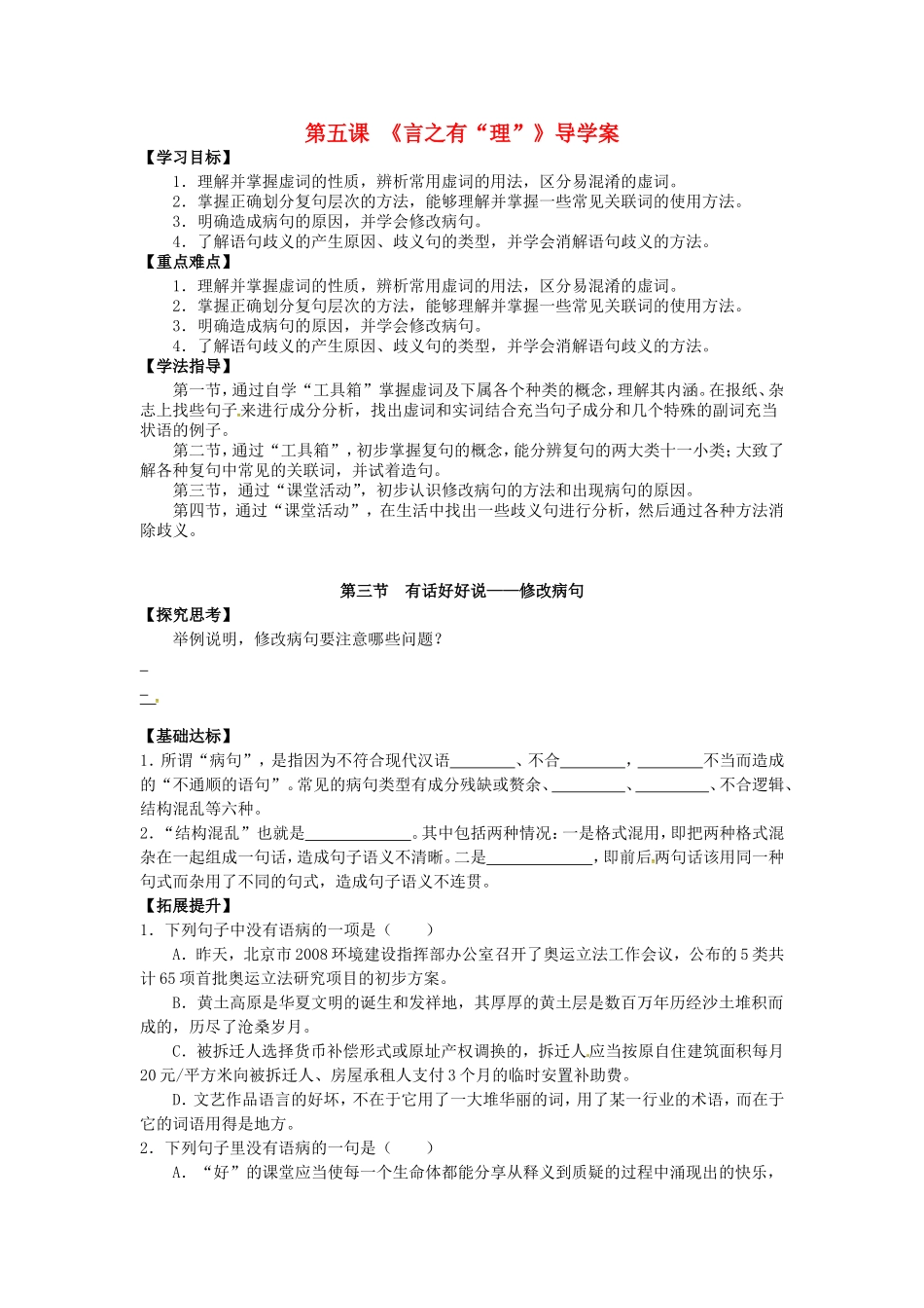 高中语文 5.3《有话“好好说”修改病句》导学案 新人教版选修《语言文字应用》-新人教版高二《语言文字应用》语文学案_第1页
