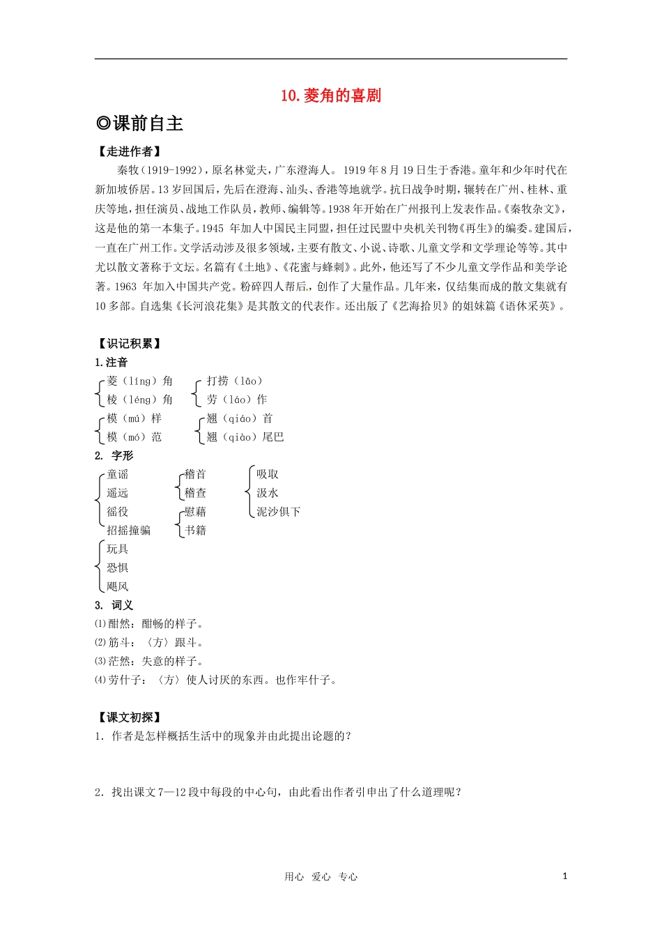 高中语文 310《菱角的喜剧》学案 粤教版必修2_第1页