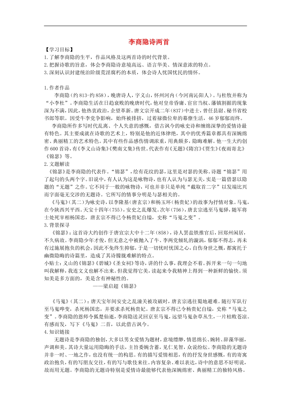 高中语文 7 李商隐诗导学案 新人教版必修3-新人教版高一必修3语文学案_第1页