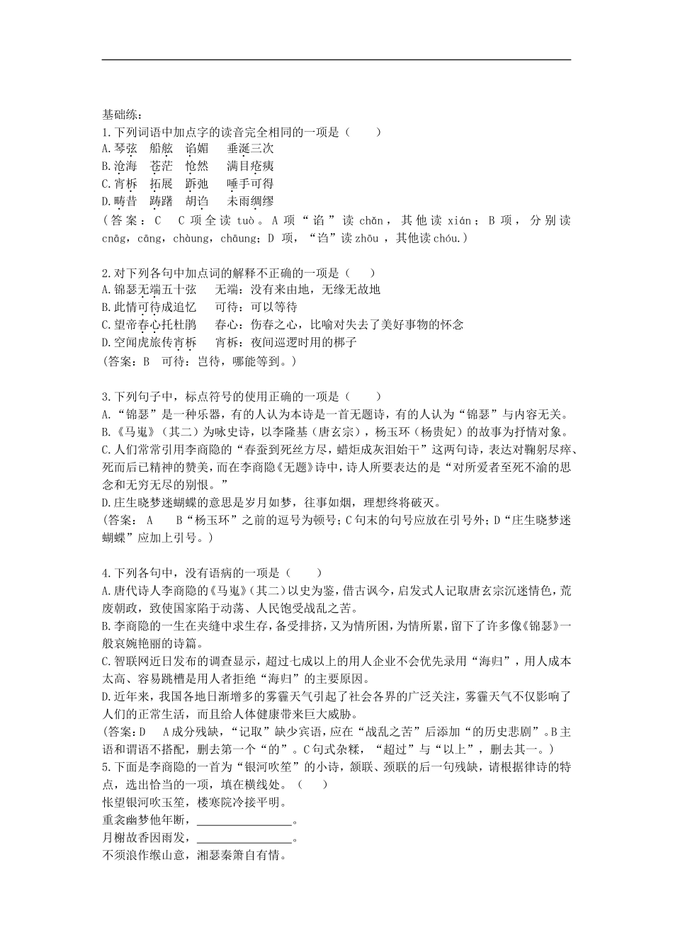 高中语文 7 李商隐诗导学案 新人教版必修3-新人教版高一必修3语文学案_第2页
