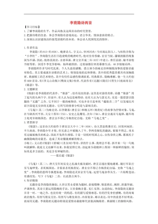 高中语文 7 李商隐诗导学案 新人教版必修3-新人教版高一必修3语文学案