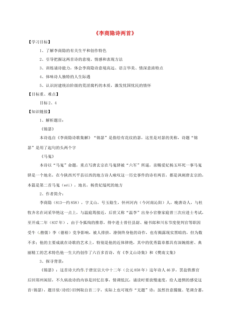 高中语文 7 李商隐诗两首导学案 新人教版必修3-新人教版高一必修3语文学案_第1页