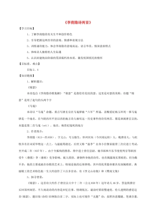 高中语文 7 李商隐诗两首导学案 新人教版必修3-新人教版高一必修3语文学案