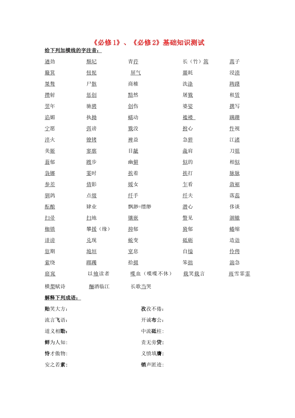 高中语文 《必修1》、《必修2》基础知识测试素材 新人教版必修1_第1页