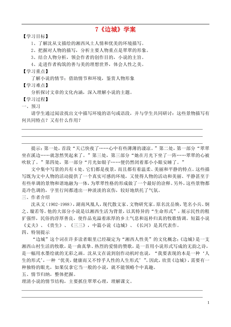 高中语文 《边城》学案 鲁教版选修《中国现当代小说选读》_第1页