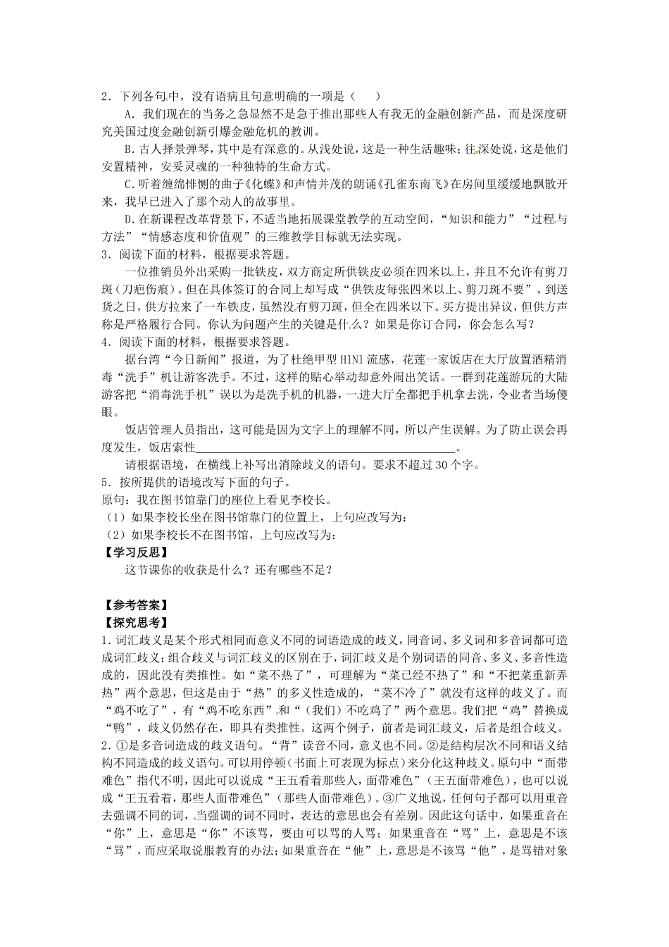 高中语文 5.4《说“一”不“二”避免歧义》导学案 新人教版选修《语言文字应用》-新人教版高二《语言文字应用》语文学案_第2页