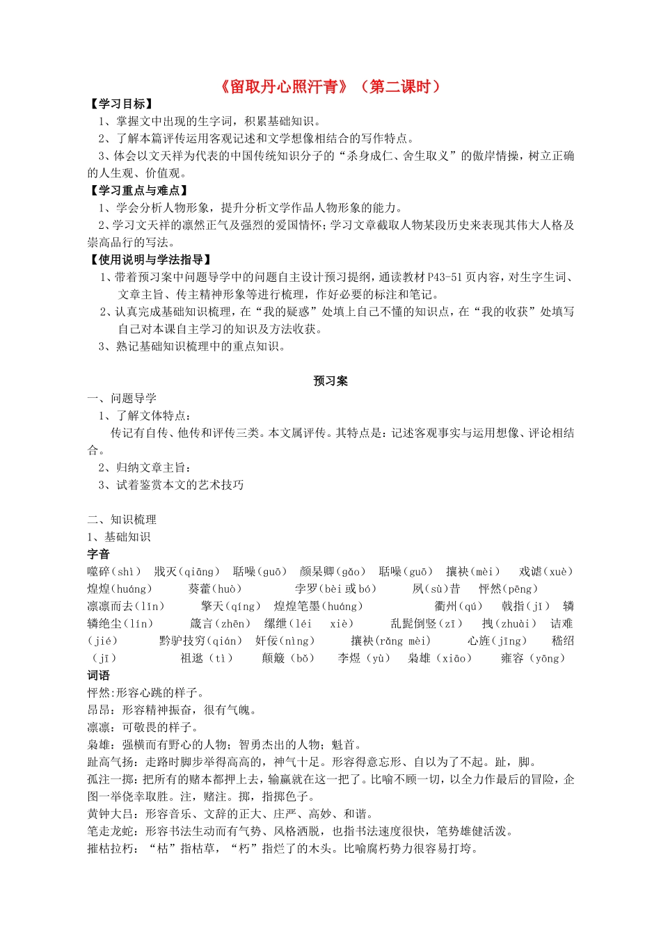 高中语文 7 留取丹心照汗青 第二课时导学案 粤教版必修1-粤教版高一必修1语文学案_第1页