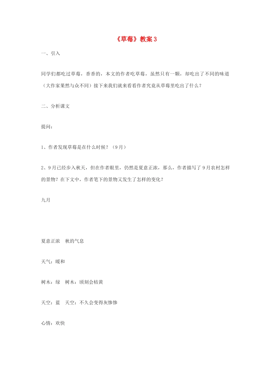 高中语文 《草莓》3精品教案 北师大版必修1_第1页