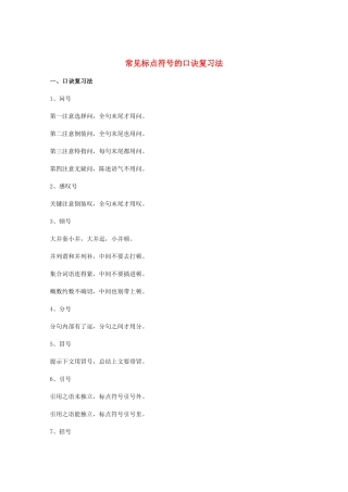 高中语文 《常见标点符号的口诀复习法》知识文本素材
