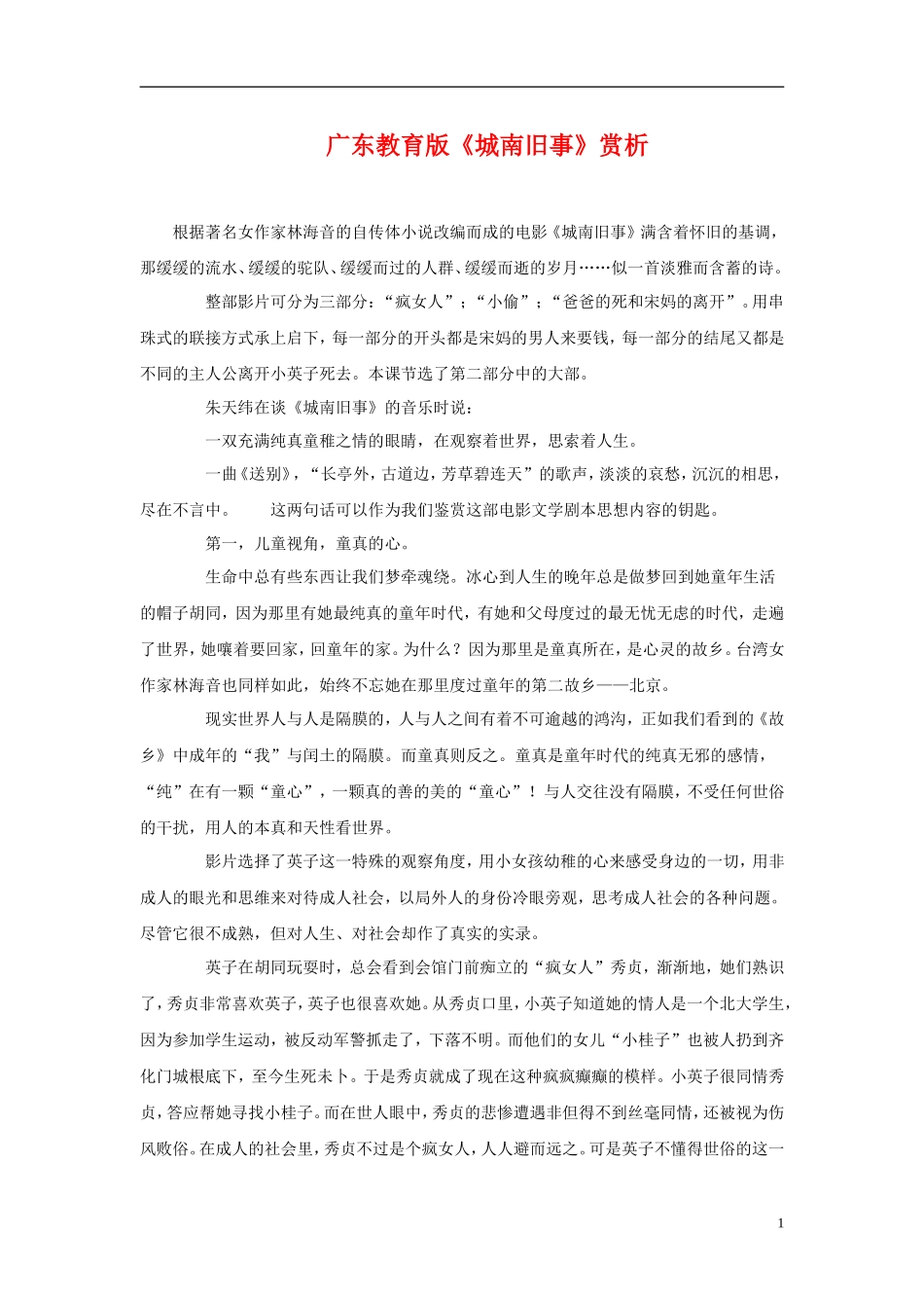 高中语文 《城南旧事》赏析 粤教版必修5_第1页